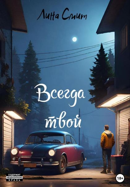 Обложка книги «Всегда твой»