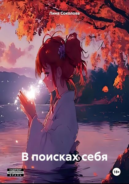Обложка книги «В поисках себя»