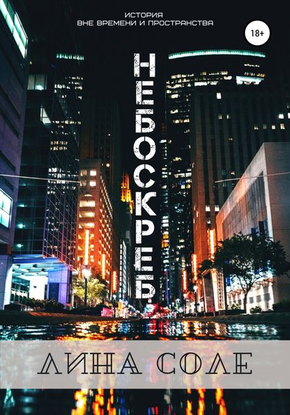 Обложка книги  «Небоскреб»