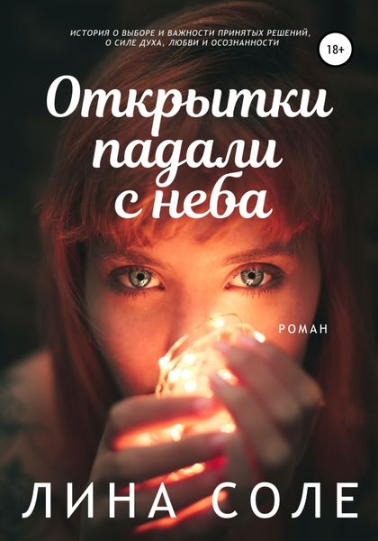 Обложка книги  «Открытки падали с неба»