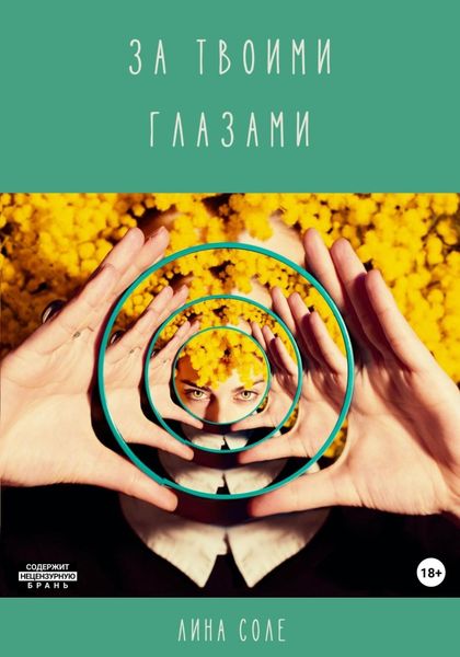 Обложка книги  «За твоими глазами»