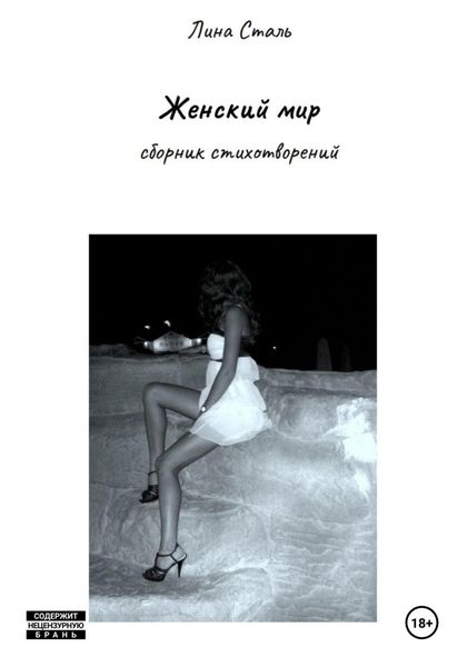 Обложка книги  «Женский мир»