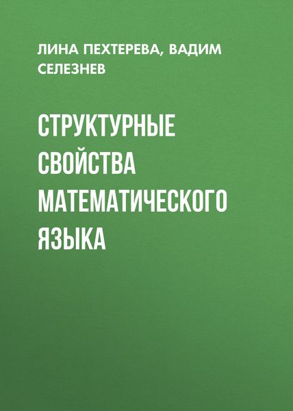 Обложка книги  «Структурные свойства математического языка»