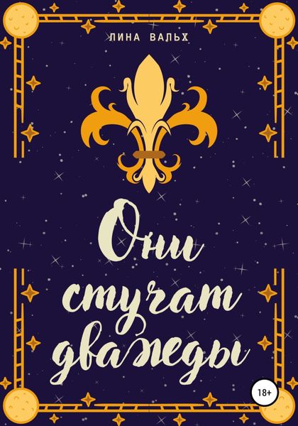 Обложка книги «Они стучат дважды»