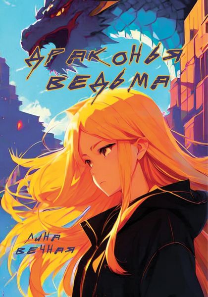 Обложка книги «Драконья Ведьма»