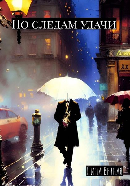 Обложка книги «По следам удачи»