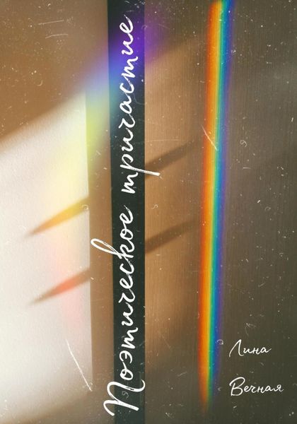 Обложка книги  «Поэтическое Тричастие»