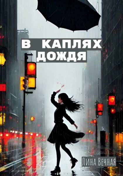 Обложка книги  «В каплях дождя»