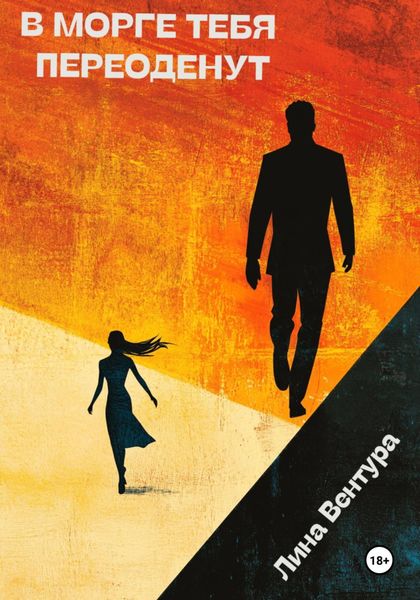 Обложка книги «В морге тебя переоденут»