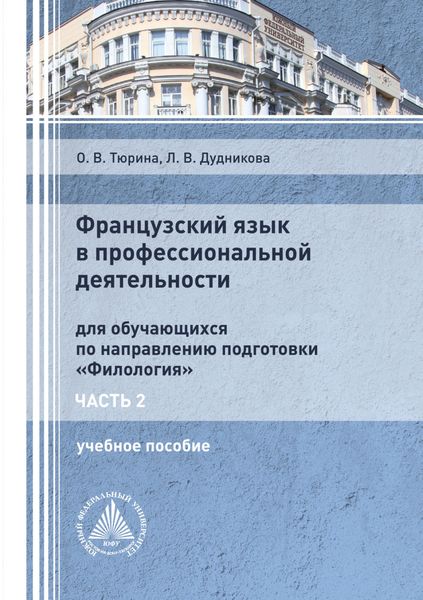 Обложка книги «Французский язык в профессиональной деятельности. Часть 2»
