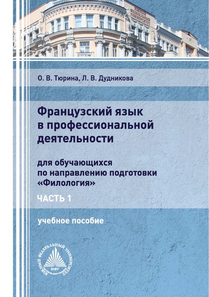 Обложка книги «Французский язык в профессиональной деятельности. Часть 1»