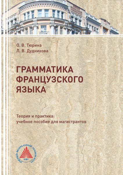 Обложка книги «Грамматика французского языка. Теория и практика»