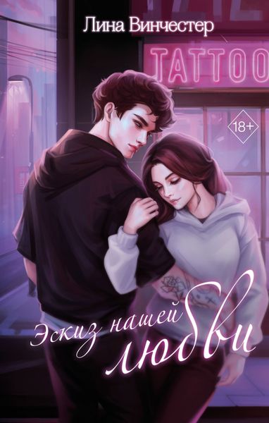 Обложка книги  «Эскиз нашей любви»
