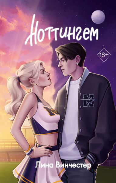 Обложка книги  «Ноттингем»