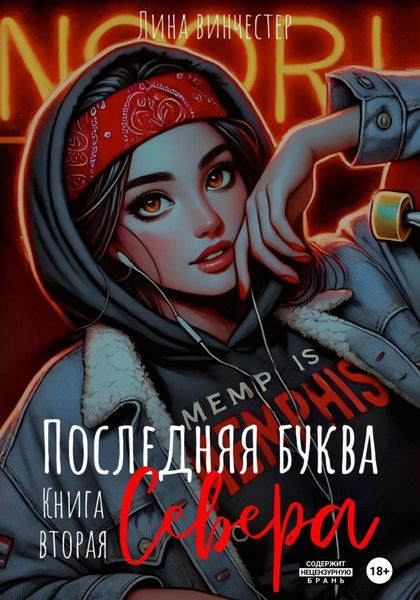 Обложка книги  «Последняя буква Севера. Книга вторая»