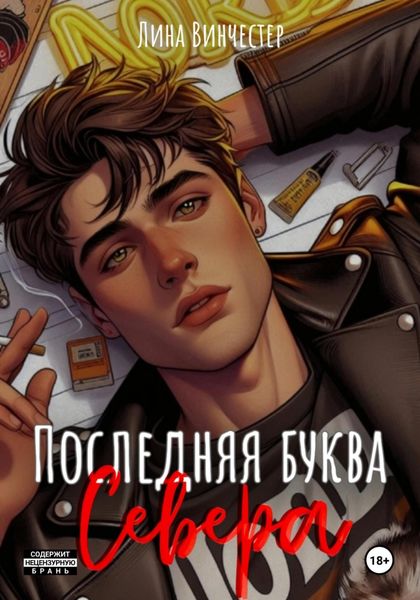 Обложка книги  «Последняя буква Севера»