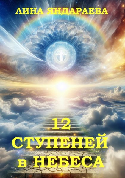 Обложка книги  «12 ступеней в небеса»