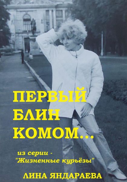 Обложка книги  «Первый блин комом… Из серии «Жизненные курьёзы»»