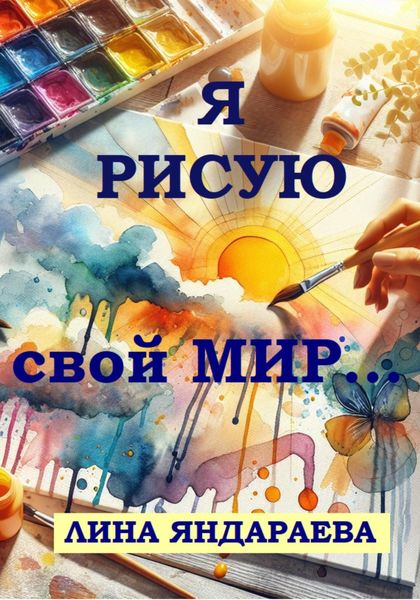 Обложка книги  «Я рисую свой мир…»