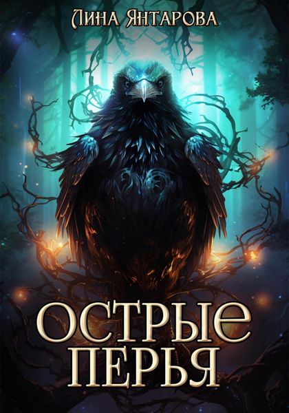 Обложка книги  «Острые перья»