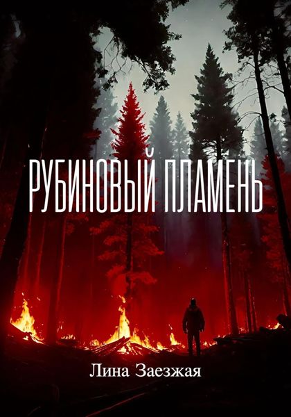 Обложка книги «Рубиновый пламень»