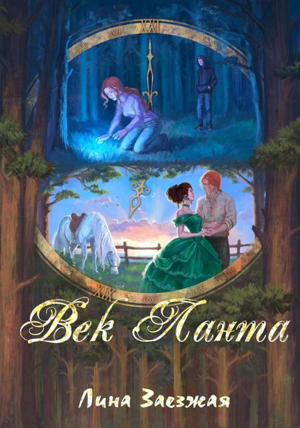 Обложка книги «Век Ланта»