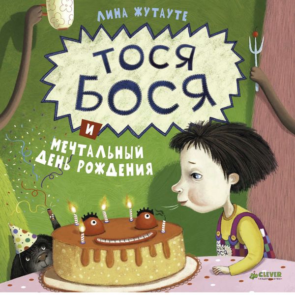Обложка книги «Тося-Бося и мечтальный день рождения»