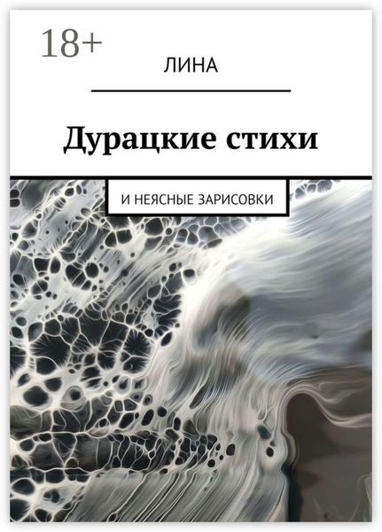 Обложка книги  «Дурацкие стихи. И неясные зарисовки»