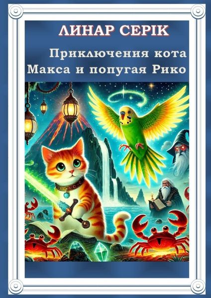 Обложка книги  «Приключения кота Макса и попугая Рико. Эра крабов»