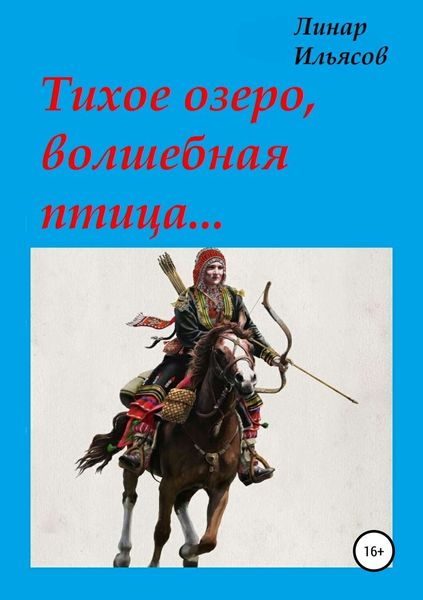 Обложка книги  «Тихое озеро, волшебная птица…»