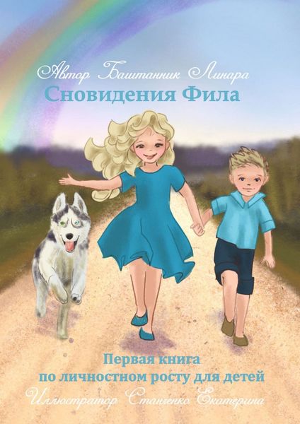 Обложка книги  «Сновидения Фила. Первая книга по личностному росту для детей»