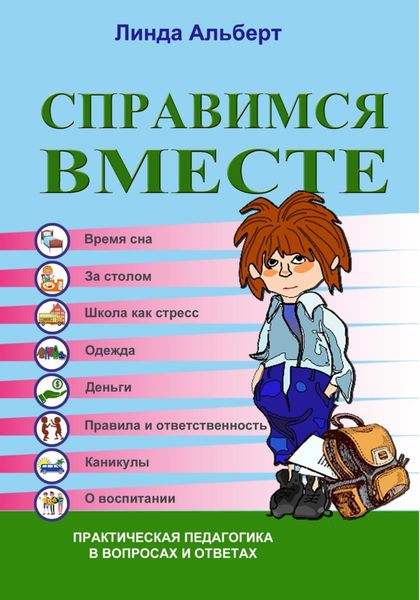 Обложка книги «Справимся вместе»