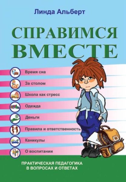 Обложка книги «Справимся вместе»