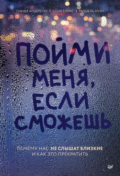 Обложка книги  «Пойми меня, если сможешь. Почему нас не слышат близкие и как это прекратить»