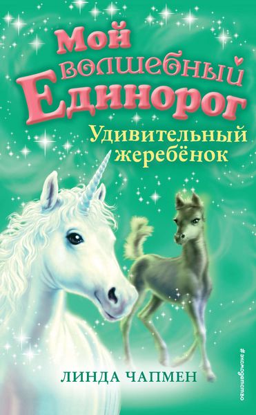 Обложка книги  «Удивительный жеребёнок»