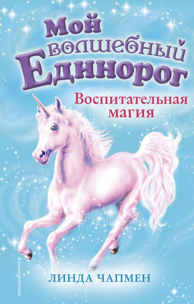 Обложка книги  «Воспитательная магия»
