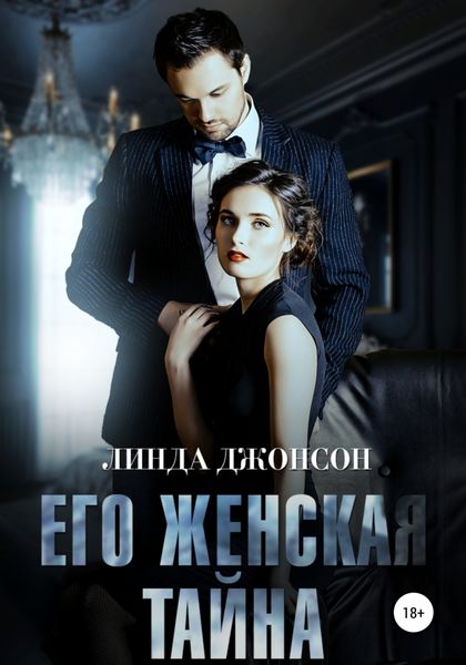 Обложка книги «Его женская тайна»