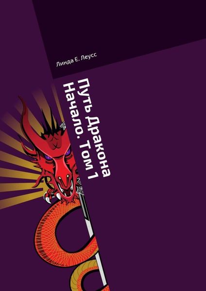 Обложка книги «Путь Дракона. Начало. Том 1»