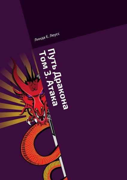 Обложка книги «Путь Дракона. Том 3. Атака»