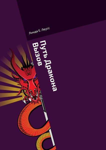 Обложка книги «Путь Дракона. Вызов»