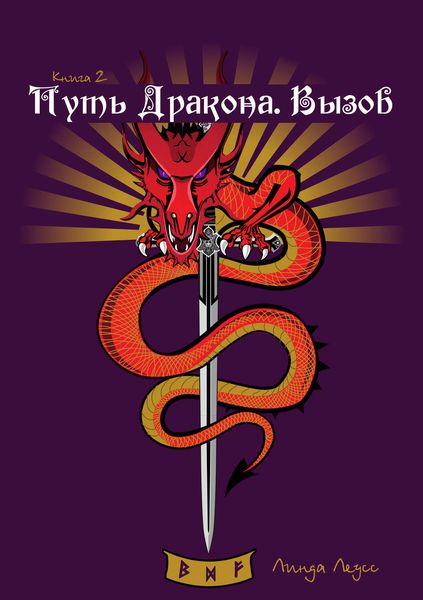 Обложка книги «Путь Дракона. Вызов»