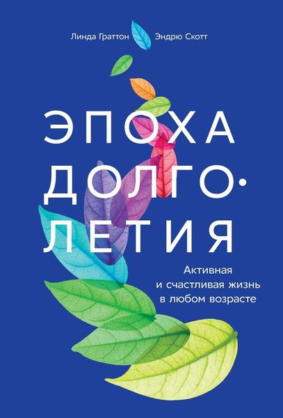 Обложка книги  «Эпоха долголетия»