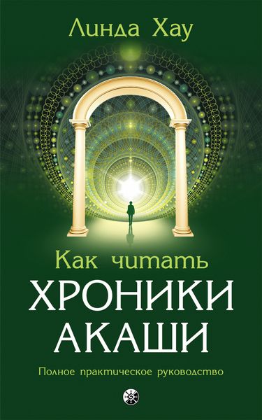 Обложка книги «Как читать Хроники Акаши. Полное практическое руководство»