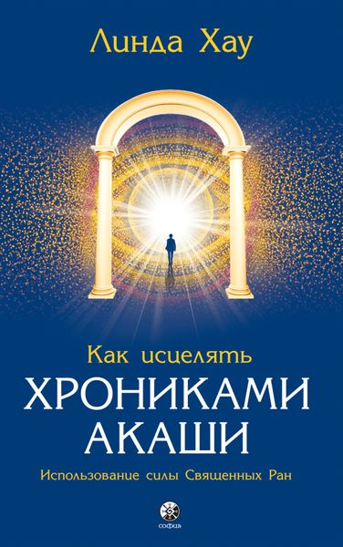 Обложка книги «Как исцелять Хрониками Акаши. Использование силы священных ран»