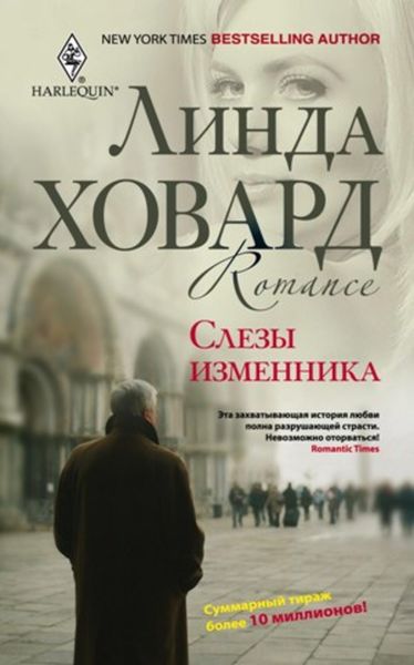 Обложка книги «Слезы изменника»