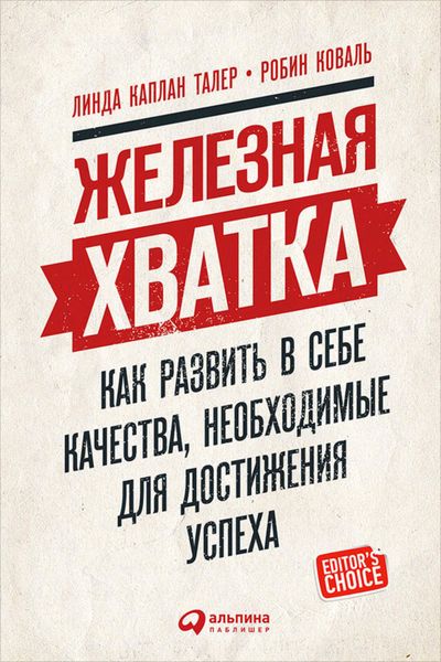 Обложка книги «Железная хватка: Как развить в себе качества, необходимые для достижения успеха»