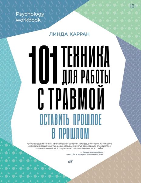 Обложка книги «101 техника для работы с травмой. Оставить прошлое в прошлом»