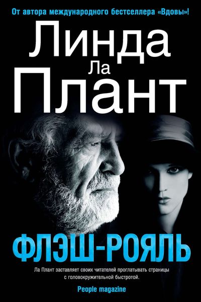 Обложка книги «Флэш-Рояль»