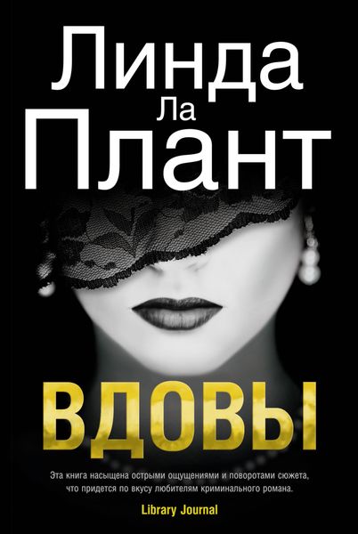 Обложка книги «Вдовы»