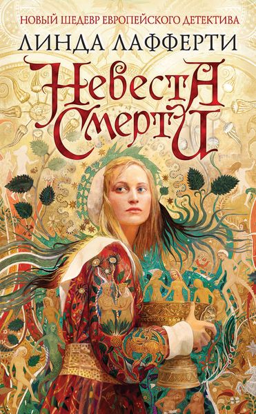 Обложка книги «Невеста смерти»